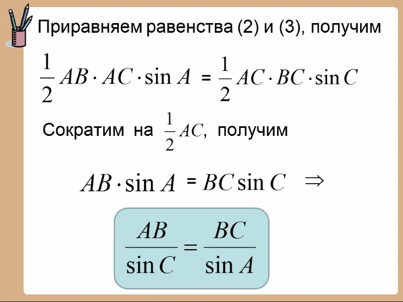 Приравняем равенства (2) и (3), получим        